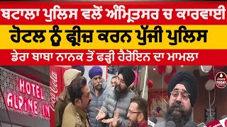 batala police action against amritsar hotel  | batala police freezed amritrsar hotel |amritsar news