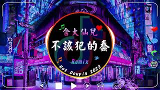 含大仙兒 - 不該犯的蠢 - Việc Ngu Ngốc Không Nên Làm (Remix)『愛了不該愛的人 犯了最愚蠢的蠢，看不到的結局我入戲太深。』|| Hot Douyin TikTok