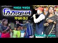 Tita Fol  (তিতা ফল) Shikari Taniya New Song !! Shikari Taniya New Stage Program !! Shikari New Song