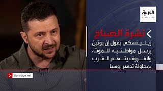 نشرة الصباح | زيلينسكي يقول إن بوتين يرسل مواطنيه للموت، ولافروف يتهم الغرب بمحاولة تدمير روسيا