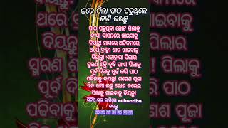 ଘରେ ଛୋଟ ପିଲା ପାଠ ପଢୁଥିଲେ ଏହି କଥା ମନେ ରଖନ୍ତୁ🕉️ #shorts #youtubeshorts #vairalvideo #ବାସ୍ତୁଟିପ୍ସ