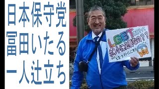 #日本保守党 #冨田いたる 一人辻立ち 立飛駅