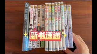 【漫画开箱】蓝色巨星9，出租女友28，妖幻三重奏10，柯南 沉默的15分钟，宇崎学妹想要玩，排球少年 社团活动2，今际之国的闯关者retry2【漫谈-75】