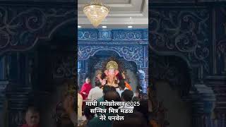 Maghi Ganeshotsav 2025 Panvel #ganeshchaturthi #ganesh #ganesh #ganpatisongs #mantra #stotram #yt