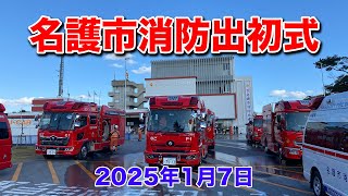 【名護消防出初式】2025年1月7日に行われた名護市の消防出初式の様子です。