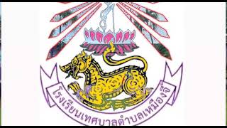 โรงเรียนเทศบาลตำบลเหมืองจี้