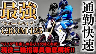 【グロム 】通勤快速‼︎二輪教官が絶賛‼︎これが“バイク”を楽しめるバイク‼︎ レビュー インプレ 原付二種 125