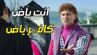 الكبير أوي 5 - انت ياض كافـ ـر ياض حزلقوم هيموتك ضحك مع المافيا 😂😉