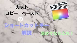 Final Cut Pro x カット コピー ペースト のショートカットキーを解説❗