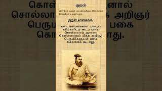 குறள் 872 | அதிகாரம் 88 | பொருட்பால் | பகைத்திறம் தெரிதல் |pagaithiram therithal #tamil #thirukural