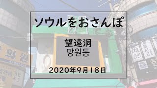 ソウルをおさんぽvol.61　2020.09.18　望遠（マンウォン）編