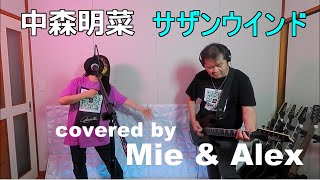 中森明菜 - サザンウインド (covered by Mie \u0026 Alex)(Japanese song) lyrics