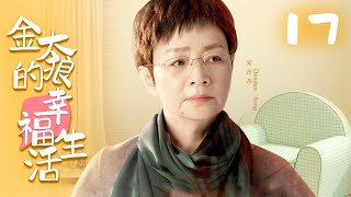 【FULL】金太狼的幸福生活 EP17（宋丹丹/李小璐/王雷/谭松韵/濮存昕）Jin Tailang's Happy Life