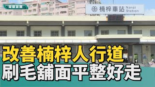 保障行人路權 | 改善楠梓車站人行道 水泥刷毛舖面平整好走