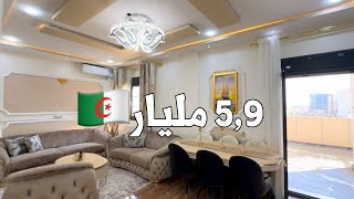 شقة فاخرة للبيع في الدار البيضاء 🇩🇿 بـ 5,9 مليار | رقم صاحب الشقة 0550215072