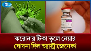 জীবন বাঁচানোর টিকা যখন মৃত্যুর কারণ! | Vaccine | Covid Vaccine | Astrazeneca | Rtv News