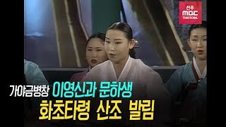 [가야금병창] 이영신과 문하생 - 화초타령 산조 발림