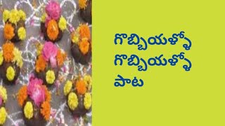 గొబ్బియళ్ళో గొబ్బియళ్ళో పాట ( LESSON - 31 ) Sruthi - 5 and half