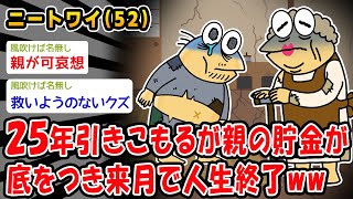 【悲報】25年引きこもりだが親の貯金が底をつき来月で人生終了ww【2ch面白いスレ】