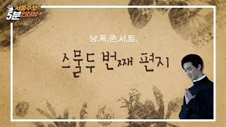 '스물두 번째 편지' 공연팀 I 서울주보 5분 인터뷰 ep11