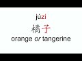 How to pronounce ju zi (橘子/orange or tangerine) in Mandarin Chinese