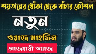 যখনই টাকার প্রয়োজন হবে সূরা ফাতিহার গোপন একটি আয়াত পড়ুন। মিজানুর রহমান আজহারী