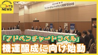 富裕層向け　文化体験などを交えた体験型旅行「アドベンチャートラベル」の国際会議に向け初会合　札幌市