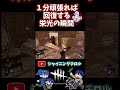 【dbd】1分頑張れば回復する栄光の瞬間【デッドバイデイライト】