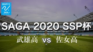 佐賀県 SSP杯 サッカー女子1回戦【武雄高vs佐女高】＠神埼高