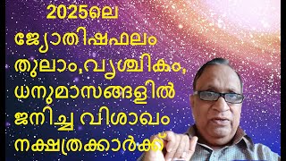 2025ലെ ജ്യോതിഷഫലം തുലാം,വൃശ്ചികം,ധനുമാസങ്ങളിൽ ജനിച്ച വിശാഖം    നക്ഷത്രക്കാർക്ക് -AstrologerPromod