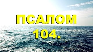 Псалтирь. ПСАЛОМ 104. [рус.]