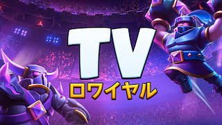 【クラロワ】 TVロワイヤル：限界突破メガナイトを無料で入手する方法!! #クラロワ