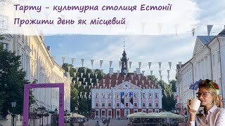 Тарту - культурна столиця Естонії. Прожити день як місцевий.