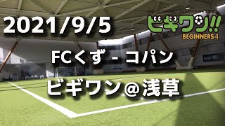 【試合動画】2021年9月5日（日）FCくず - コパン(ビギワン＠浅草）