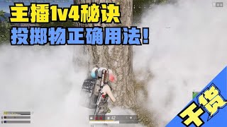 绝地求生PUBG：投掷物干货教学，烟雾手雷很简单，投掷物才是1v4关键【老7吃鸡解说】