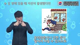 사)한국농아인협회대구광역시협회[수어영상도서]-지진 발생시 행동요령