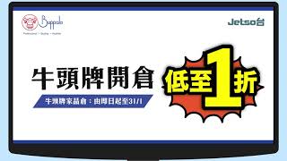 牛頭牌開倉 低至1折 最後一星期(2021年1月)