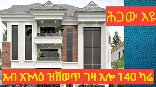 አብ# አጉላዕ ዝሸወጥ ገዛ አሎ 140 ካሬ ሕጋዋ ሰልክ  0577675891