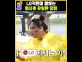 lg 회사의 유일한 장점