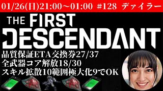 『TheFirstDescendant』#128 緑チケットと全武器コア解放したい #ザファーストディセンダント