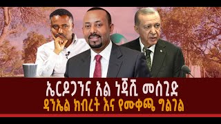 🛑 🛑 ኤርዶጋንና አል ነጃሺ መስጊድ || ዳንኤል ክብረት እና የሙቀጫ ግልገል