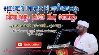 കുന്നത്തേരി തങ്ങളുടെ (റ) ത്വരീഖത്തും സിൽസിലകളും പ്രധാന ശിഷ്യഗണങ്ങളും | എം . പി ഹസൻ ഇർഫാനി എടക്കുളം