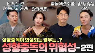 성형 중독이 의심되는 사람은 어떤 특징을 보일까요?!🤔