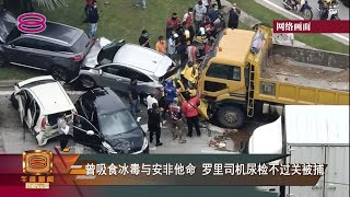 【失控连环撞5车 罗里司机尿检对毒品呈阳性】