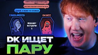 ДК ИЩЕТ ПАРУ В ИГРЕ МОНСТР ИЩЕТ МОНСТРА // JackBox Party Pack 4 Монстр ищет монстра