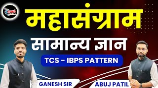 GK मॅरेथॉन | Samajkalyan Bharati | Anganwadi Supervisor | Adivasi Vibhag #tcs #gk #ibps #marathon