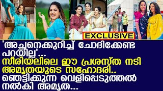 അമൃത തന്റെ അച്ഛനെക്കുറിച്ചും ആരും അറിയാത്ത തന്റെ സഹോദരിയെ കുറിച്ചും തുറന്നു പറയുന്നു! l ᴀᴍʀᴜᴛʜᴀ ɴᴀɪʀ