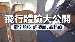 【星宇航空實試】STARLUX A321neo．經濟艙 VS 商務艙！