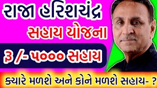 રૂ /- ૫૦૦૦ સહાય || ગરીબ , શ્રમિક ,રેશનકાર્ડ ધારકો માટે|| સત્યવાદી રાજા હરિચન્દ્ર યોજના || Khedut