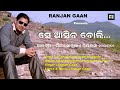 Se aasiba boli kebe bi lagena ||Singer : Ranjan Gaan|| Lyrics & Music : Ranjan Gaan||